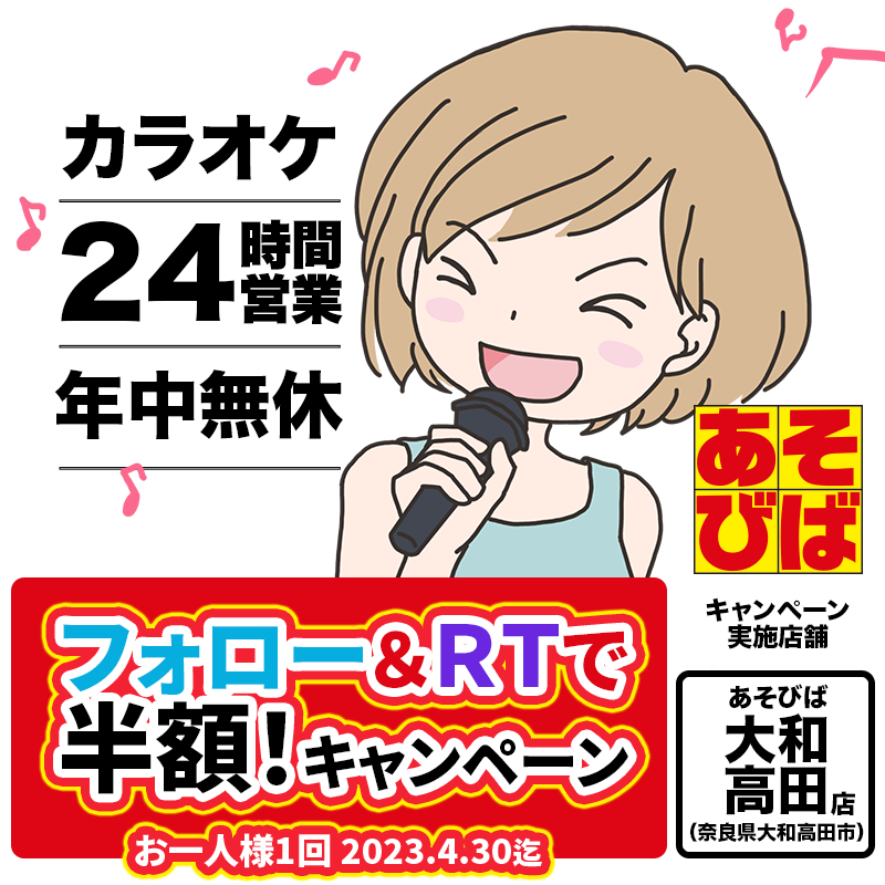 asovivaOFFICIAL's tweet photo. ＜4/30迄＞あそびば大和高田店限定キャンペーン！
@asovivaOFFICIAL をフォロー＆このツイートをRTで、お一人様一回半額🎯でご利用いただけます。
#あそびば #割引 #カラオケ #半額 #奈良 https://t.co/C1TUpxgQ9P
