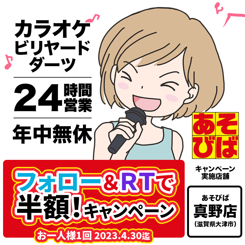 asovivaOFFICIAL's tweet photo. ＜4/30迄＞あそびば真野店限定キャンペーン！
@asovivaOFFICIAL をフォロー＆このツイートをRTで、お一人様一回半額🎯でご利用いただけます。
#あそびば #割引 #カラオケ #半額 #滋賀 https://t.co/jnI61HMp4J