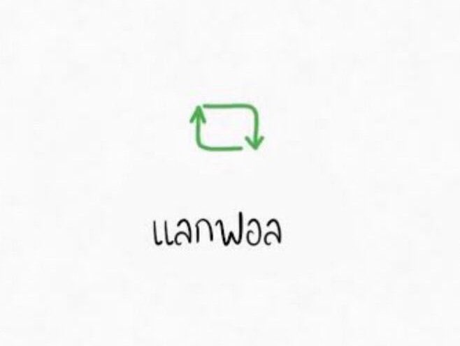 แลกฟอลกันค้าบบบ 🥺😘✌️
 #หมูยอแลกฟอล #หยิ่นวอร์