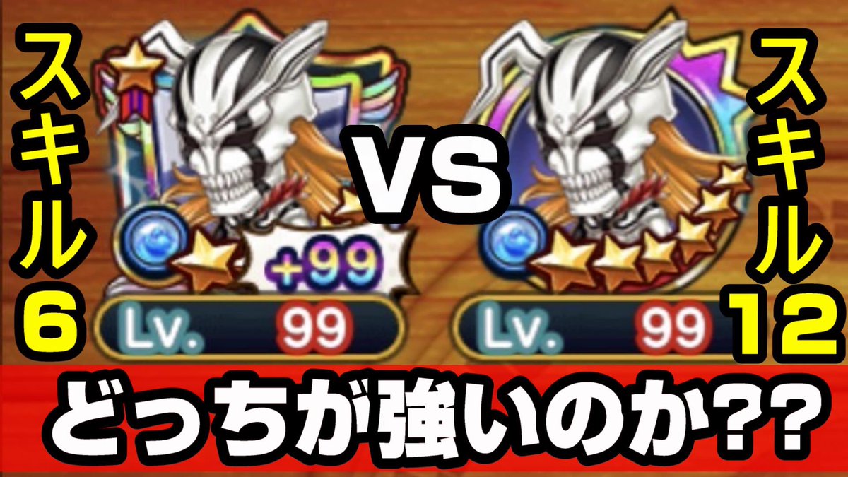adehadeGames's tweet photo. ＃祝ジャンプチ5周年㊗️
【検証動画】
限凸99パネルMAX強化だけどスキル６か
無強化だけどスキルMAX（12）かどちらが必殺ダメージ出せるのか検証　
🔵青一護🔵（完全虚化一護）🔵
👇
https://t.co/ycnaSBE3bN @YouTubeより https://t.co/neSM3NESZw