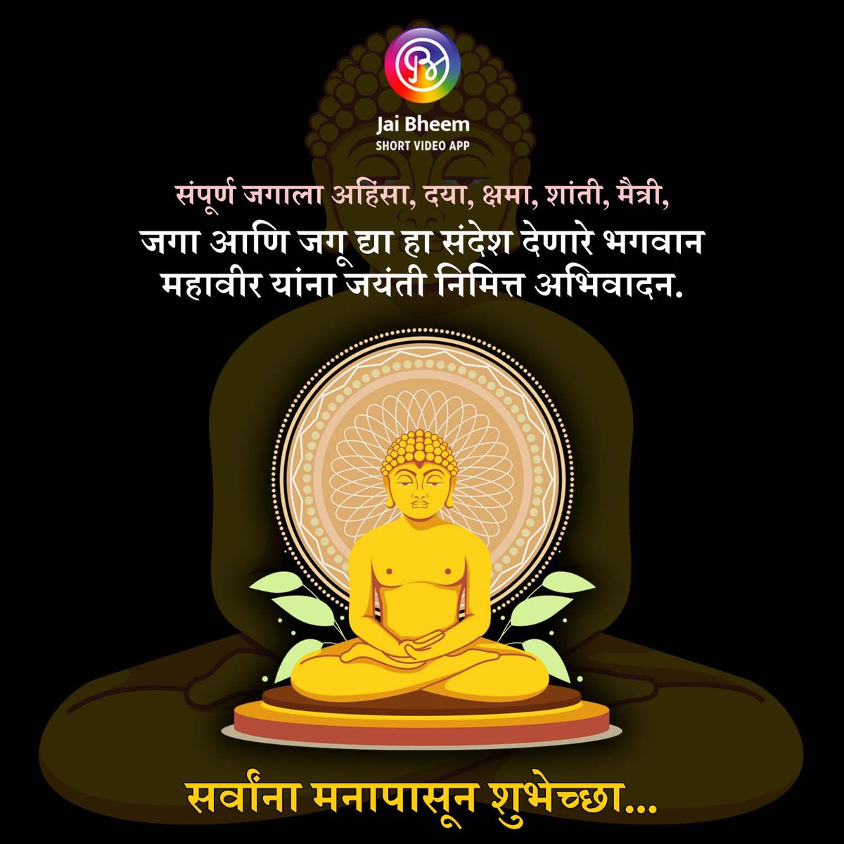 JAIBHEEMAPP's tweet photo. आत्मा एकटा येतो
आणि एकटा जातो,
ना त्याला कोणी आधार देत
ना कोणी मित्र बनतो.
महावीर जयंतीच्या शुभेच्छा!
#mahavirjayanti #jainism #jain #mahavir #jaintemple #jaijinendra #mahavira #parshwanath #spreadjainism #bhakti #india #mahaveer #adinath #jaindharam #palitana #lordmahavir https://t.co/SGTgenrUnJ