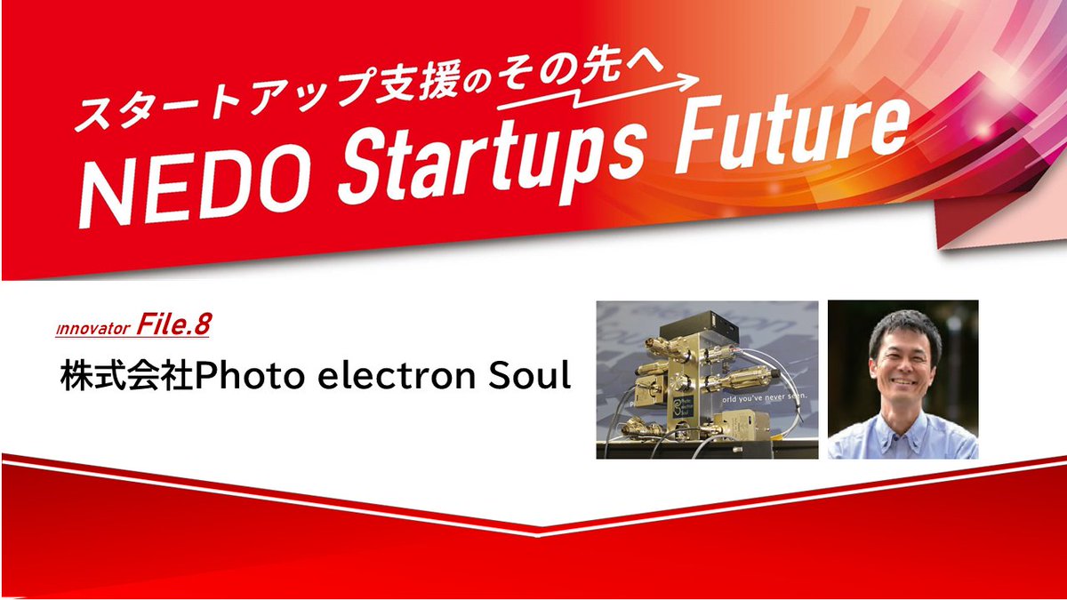 nedo_info's tweet photo. 【ピックアップ】
NEDOの #中小企業・スタートアップ企業 向けポータルサイト「#StarTiPs from NEDO」から『半世紀来の産業用電子ビームの刷新 #半導体フォトカソード電子ビーム生成システム の開発・製造・販売/株式会社Photo electron Soul』を紹介します。
▼詳細
https://t.co/fOSgh9r56z
#NEDO https://t.co/KA0s4p3EnM