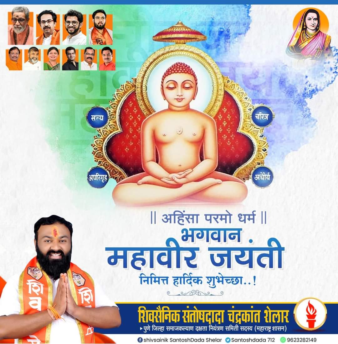 Santoshdada712's tweet photo. संपूर्ण जगाला अहिंसा,दया क्षमा,शांती,मैत्री,
जगा आणि जगू द्या हा
संदेश देणारे भगवान महावीर
यांना आज जयंती निमित्त अभिवादन.
सर्वांना मनापासून शुभेच्छा..!
#Mahavir_Jayanti_2023 
#महावीर_जयंती
#वैशाली_कुंड
#शिवसैनिक_संतोष_शेलार
#खडकवासला_मतदारसंघ
#पुणे https://t.co/p0KNQCNzJS