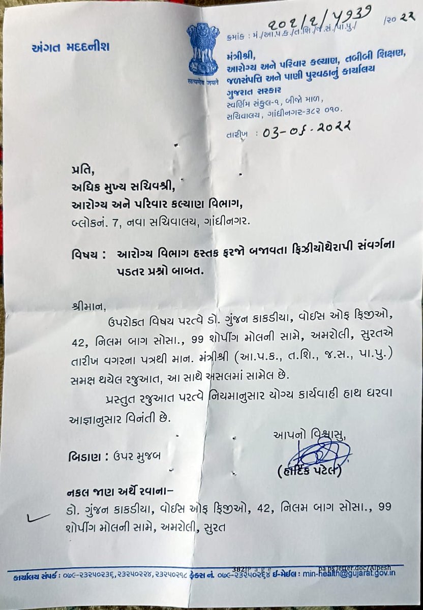 માનનીય આરોગ્ય મંત્રી શ્રી @Rushikeshmla ગુજરાત રાજ્ય ના ફિજીયોથેરાપિસ્ટ સંવર્ગ નાં પડતર પ્રશ્નો પરત્વે આપને રજૂઆત કરેલી છે..
 સમગ્ર ગુજરાત નાં ફિજીયોથેરાપિસ્ટ  આપની તરફ એક આશાભરી નજર થી જોઈ રહ્યા છે..અને આપનું હકારાત્મક વલણ અમને પ્રેરણા આપતું રહ્યું છે..
આપના પ્રતિભાવ ની આશા સહ.