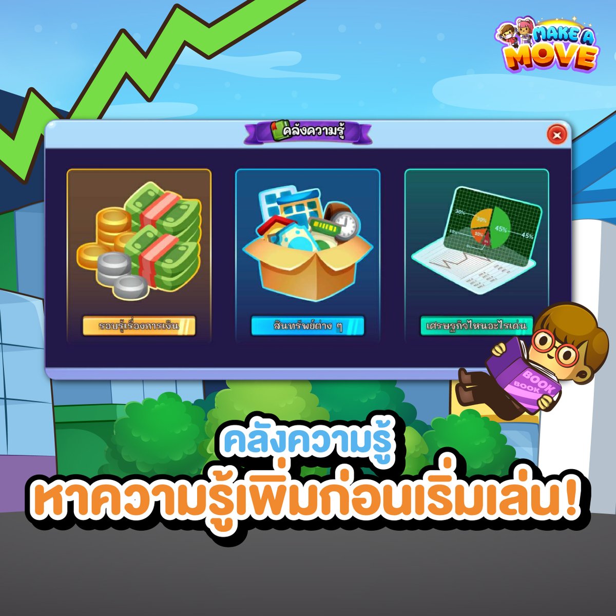 makeAmove_game's tweet image. 📚 ภายในเกม Make a Move ใน Training Mode
จะมีคลังความรู้ให้ทุกคนได้เรียนรู้เกี่ยวกับเรื่อง
รอบรู้เรื่องการเงิน สินทรัพย์ต่าง ๆ และเศรษฐกิจไหนอะไรเด่น
เมื่อกดเข้าไปแล้วจะมีคลิปพร้อมคำบรรยายอธิบายให้ทุกคนเข้าใจมากยิ่งขึ้น
--------
#MakeAMove #CMDF #เกมมือถือ #เกมออนไลน์