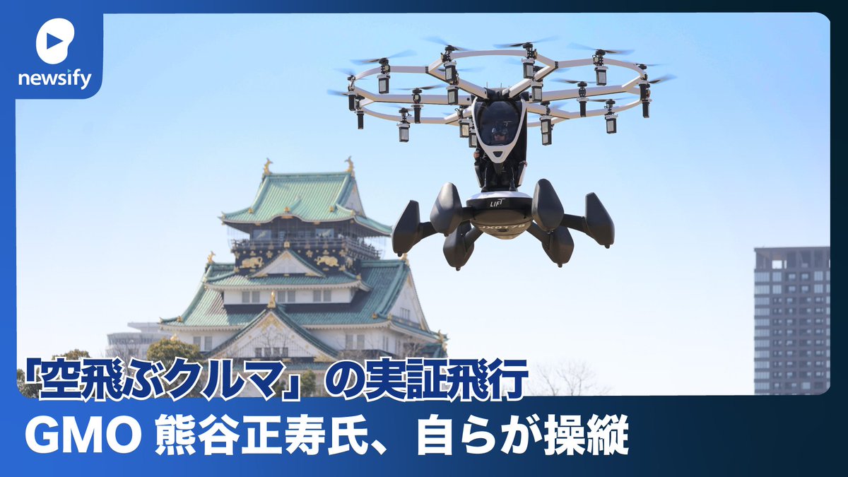 GMO、代表の熊谷正寿氏、自らがパイロットとして「空飛ぶクルマ」、実証飛行を実施(2023年3月14日)
youtube.com/watch?v=-N1MT_…

#空飛ぶクルマ #熊谷正寿 #GMO