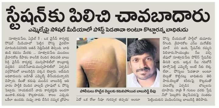 JSPShatagniTeam's tweet photo. కౌరవ @YSRCParty రాజ్యంలో, సొంత పార్టీ కార్యకర్తల దుస్థితి. ప్రశ్నించినందుకు పోలీసులను అడ్డు పెట్టుకుని వైసీపీ కార్యకర్తను చావబాదించారు.

#SaveAPFromYSRCP https://t.co/1qChoetxt1