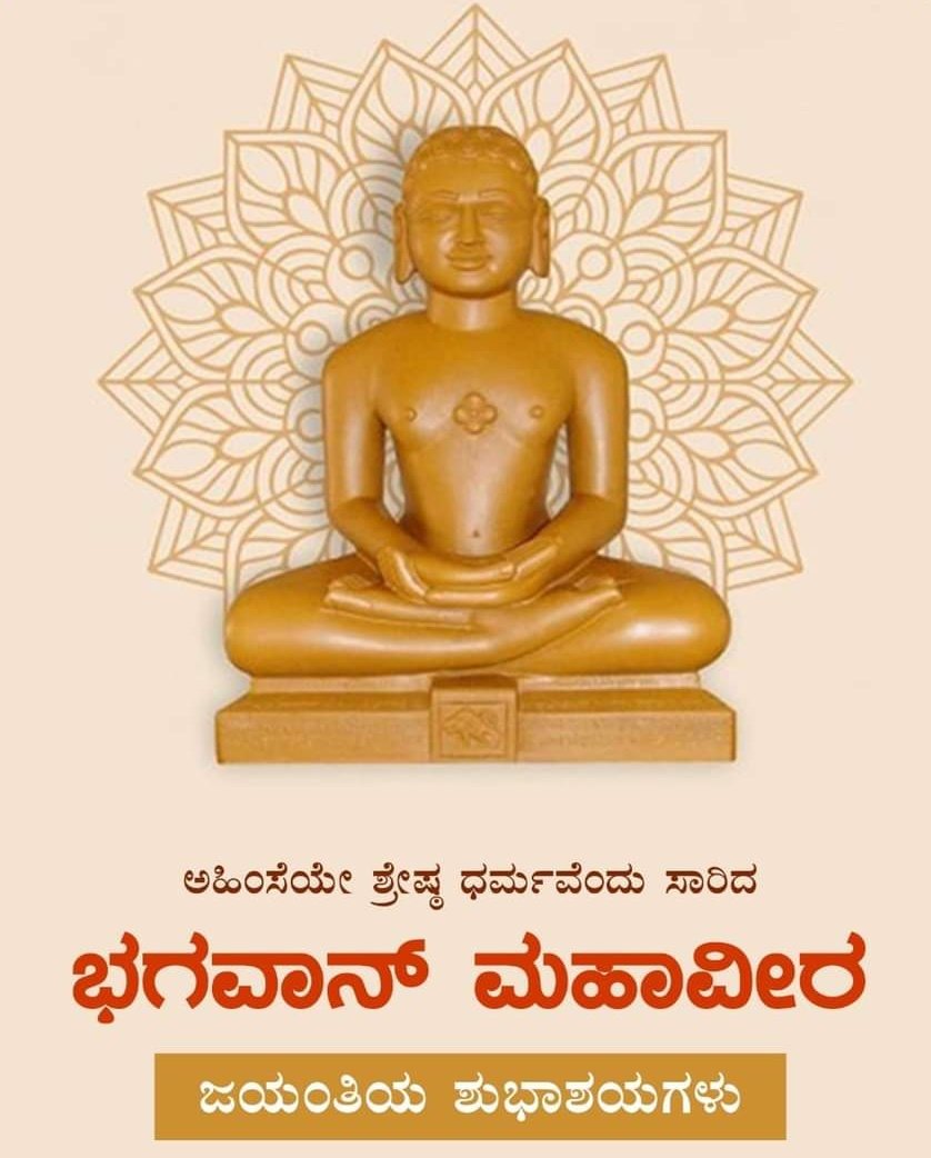 ಅಹಿಂಸೆಯೇ ಶ್ರೇಷ್ಠ ಧರ್ಮವೆಂದು ಸಾರಿದ ಭಗವಾನ್ ಮಹಾವೀರ ಜಯಂತಿಯ ಶುಭಾಶಯಗಳು.

@DOMGOK @dc_yadgir @ZP_Yadgir
@pkkonde

#MahaveerJayanthi