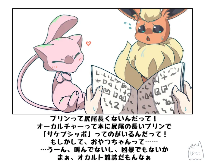 おやつちゃんに対する疑惑 #漫画 #ポケモン #ポケモンと生活 #ミュウ #ブースター https://t.co/2yDm0ftVcd 