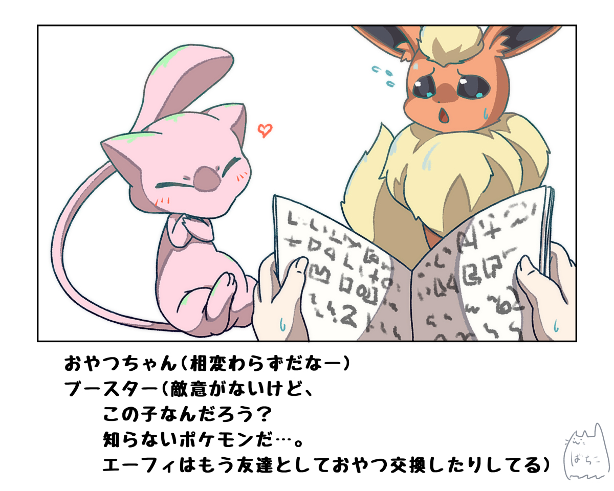 おやつちゃんに対する疑惑 #漫画 #ポケモン #ポケモンと生活 #ミュウ #ブースター https://t.co/2yDm0ftVcd 