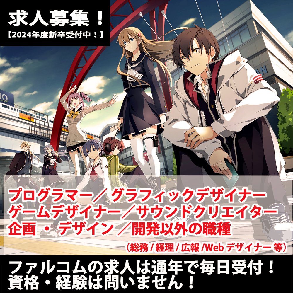 nihonfalcom's tweet photo. 日本ファルコムは、コンシューマ用ゲーム(PS5/Switch)を制作・販売しています。
2024年度新卒受付中！商業施設も充実、緑も多く環境の良い立川で働いてみませんか。
新卒、既卒、中途。資格・経験は問いません。海外からも応募OK！通年・毎日受付。
https://t.co/gzNkd0lieH https://t.co/HMpHW47u5w