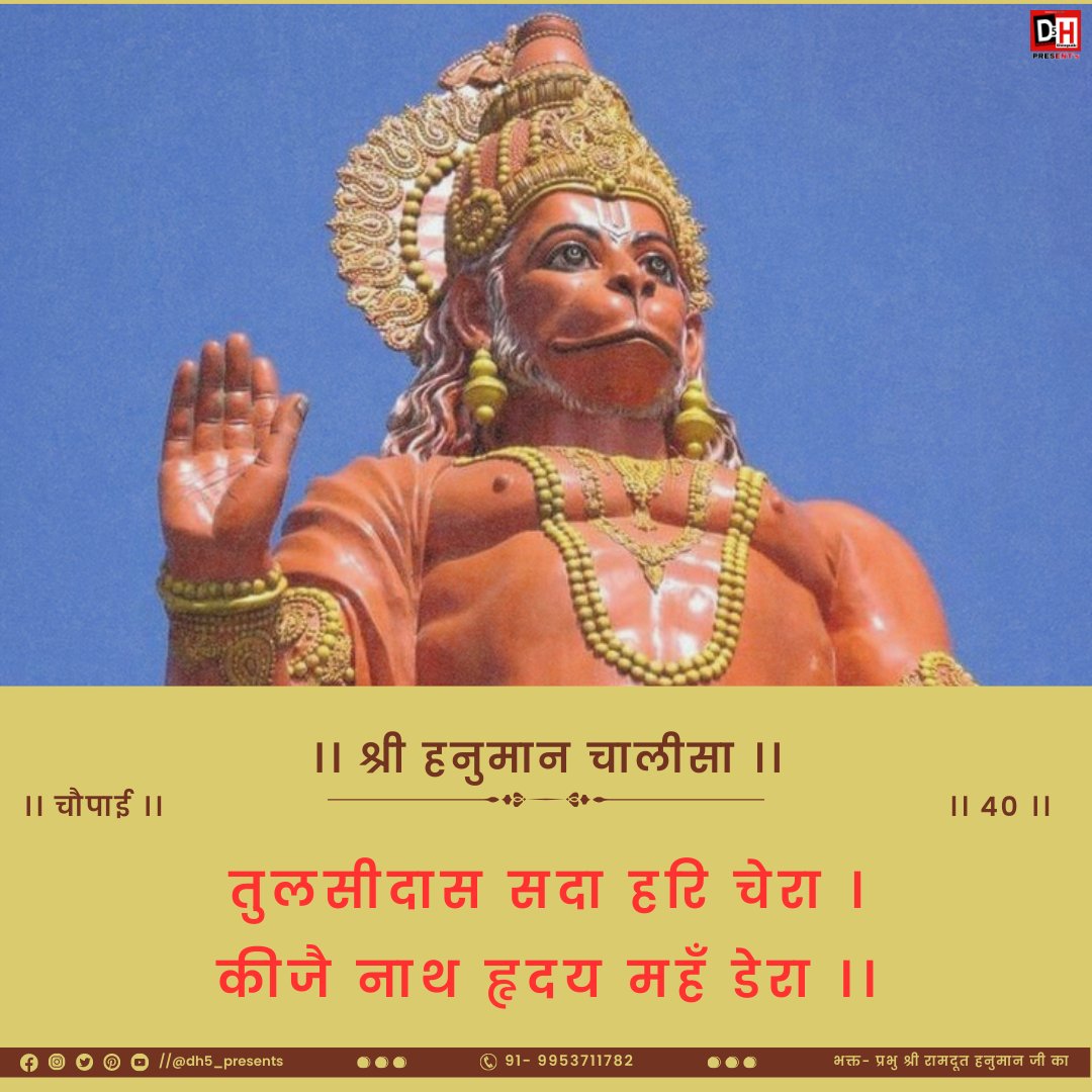 #श्री_हनुमान_चालीसा

।। चौपाई ।।
।। 40 ।।

तुलसीदास सदा हरि चेरा ।
कीजै नाथ हृदय महँ डेरा ।।
. 
. 
.
.
#dh5_presents #shreehanumanchalisa #bajrangbali #hanumanji #hanuman #balaji #ramji #shreeram #rambhakthanuman #sitaram  #shubh_mangalvaar #dailyupload
