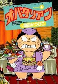 オバタリアン　当時のもの 懐かしい昭和時代（女性） on X