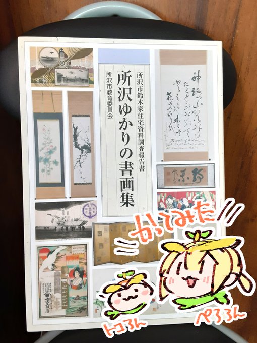 ところざわゆかりのしょがしゅー
かってみた☺️ 