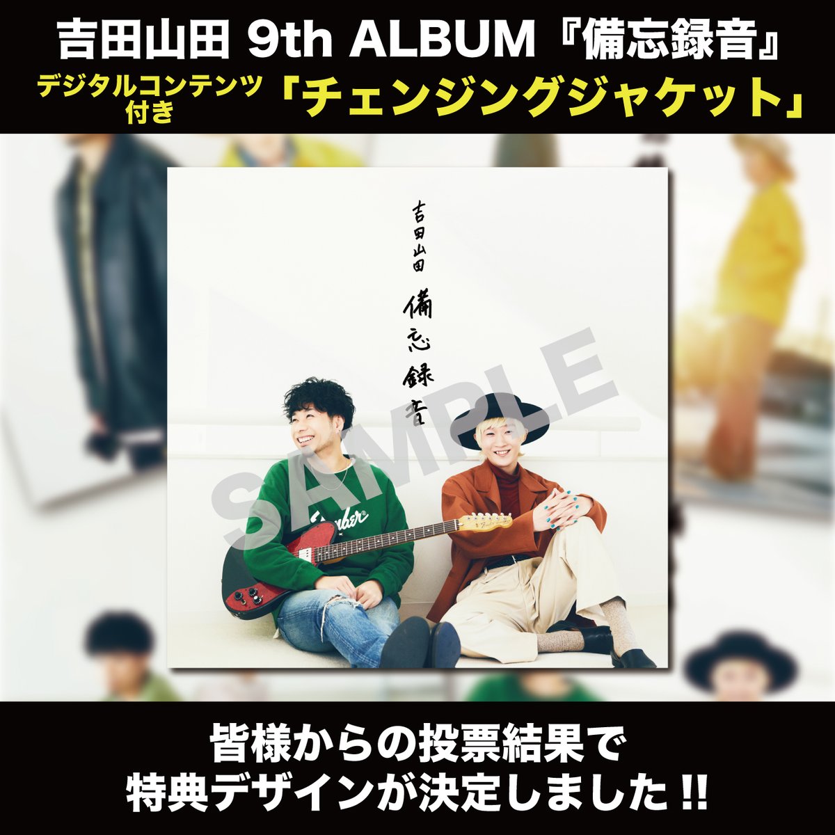 9th ALBUM『備忘録音』 ?「チェンジングジャケット」デザイン結果発表 