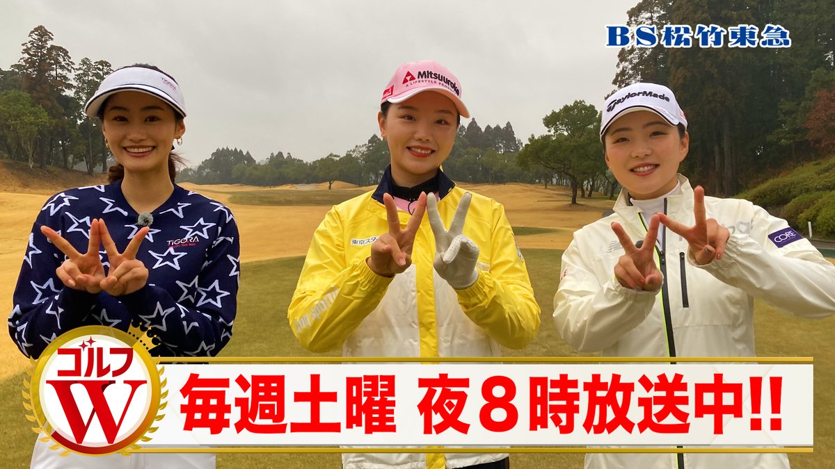 BS260_official's tweet photo. 毎週土曜 夜8時放送中の
『#ゴルフW』よりお知らせ📣

女子プロペアの結果次第で豪華賞品をプレゼント⁉️

結果が引き分け or 女子プロペアが勝った場合は
視聴者の皆様にTIGORA賞品をプレゼント🎁
結果は如何に⁉️

#セキユウティン #山内日菜子 #高柳愛実 #ゴルフ https://t.co/ngxn5OwKSk
