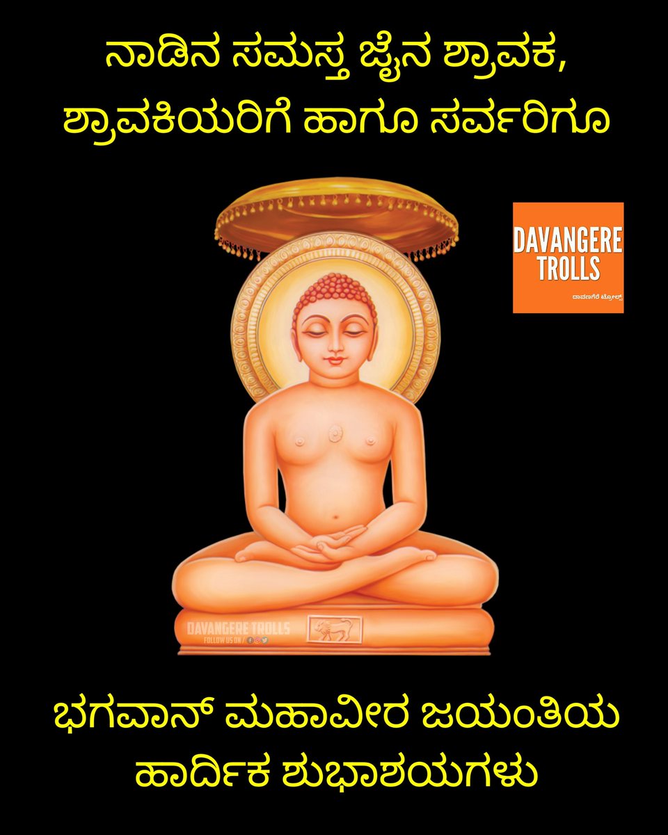 davangeretrolls's tweet photo. 🙏🏻 Happy Mahaveer Jayanti 🙏🏻

#mahaveerjayanti #jain #jainism #liveletlive #nammadavangere  #davanageretrolls  #DavangereTrolls #davangerememes #davangere  #karnataka #viralmemes #hotmemes #sensational #davangerememes #davanagerememes
Follow 👉 @davangeretrolls https://t.co/14vJoWvxvj