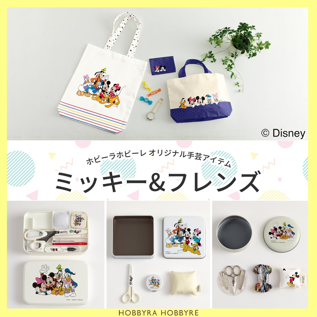 hobbyra_hobbyre's tweet photo. ＼予約受付中！／
元気いっぱいの愛らしいミッキーマウスとその仲間たちが印刷されたパネルクロスは印刷線に沿って裁断し、縫い合わせるだけでバッグとティッシュケースができ作れます！
ソーイングセットは3種類発売！　裁縫箱は学校でも使えますね♪
 
商品はこちらから
https://t.co/ur3LGA7l0R https://t.co/X7TOHlzyRs