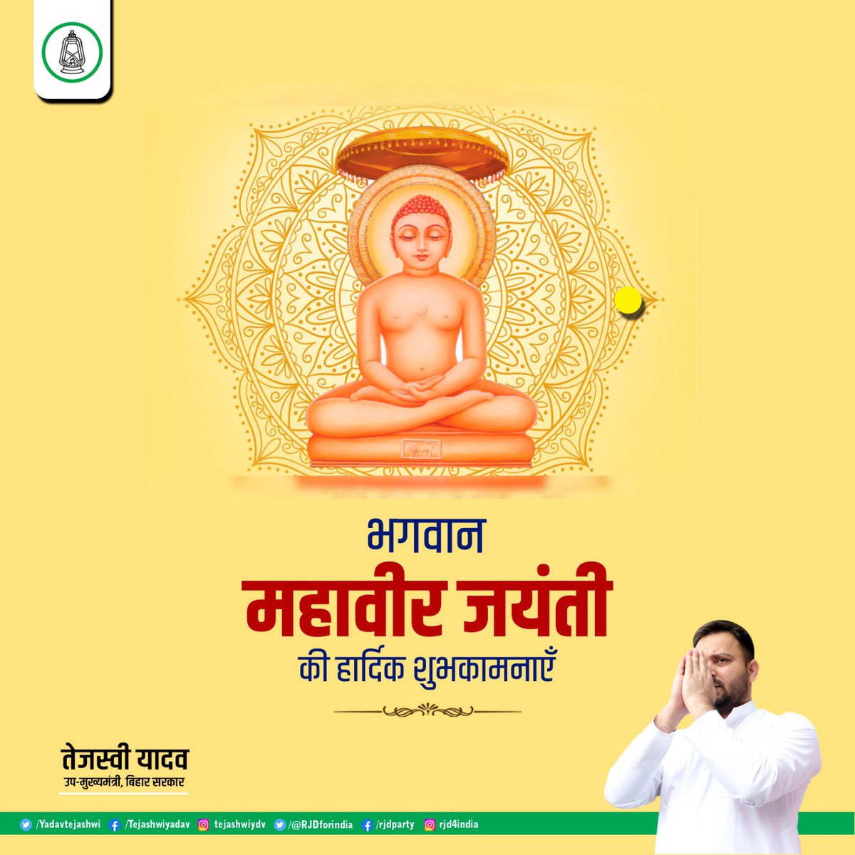 yadavtejashwi's tweet photo. विश्व को सत्य, अहिंसा, त्याग, तपस्या, समर्पण और परोपकार का संदेश देने वाले जैन धर्म के 24वें तीर्थंकर भगवान महावीर जी की जयंती पर सभी देशवासियों को हार्दिक शुभकामनाएँ। #mahaveerjayanti https://t.co/bEDqRqT96z