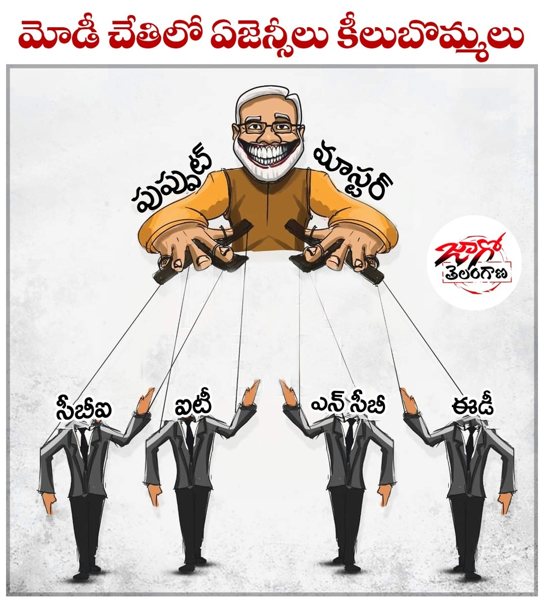 TRSPreethiReddy's tweet image. మోడీ చేతిలో ఏజెన్సీలు కీలుబొమ్మలు

సీబీఐ, ఐటీ, ఎన్ సీబీ, ఈడీ..

#ModiKillsDemocracy 
#ShameonModiGovt 
#JogoTelangana