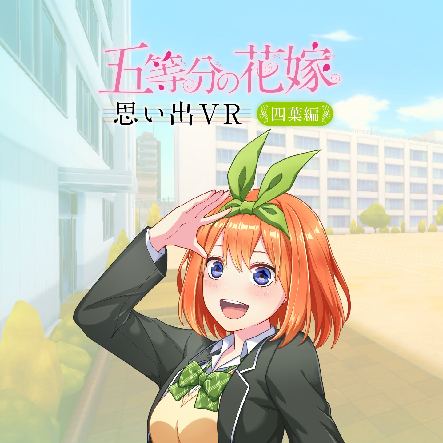 五等分の花嫁 思い出VR【公式】 on X: 五等分の花嫁 思い出VR【公式】 on X: