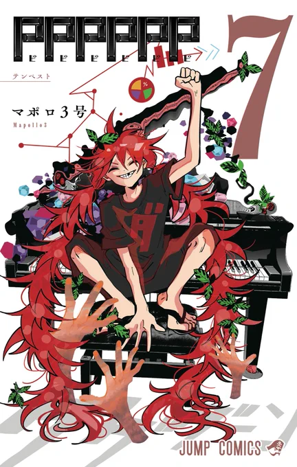 本日発売!#PPPPPP 待望の第7巻!4on4バトルもいよいよ佳境へ…!そこで運(サダメ)が見出したものとは…!?カバーの運が大活躍の一巻です!ラッキーの動向にも要注目!各書店様にてどうぞお買い求めください 