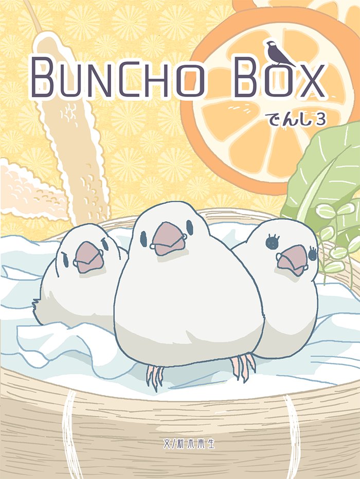 【固定用】

文鳥スタンプ一覧 https://t.co/pz3ww18FRT
文鳥紙本 https://t.co/CRKaluZQqt
電子書籍 https://t.co/wVX8E3r0bv
SUZURI https://t.co/bVaiawUxu5
FANBOX https://t.co/3H48zUqqiM

#Buncho #文鳥 