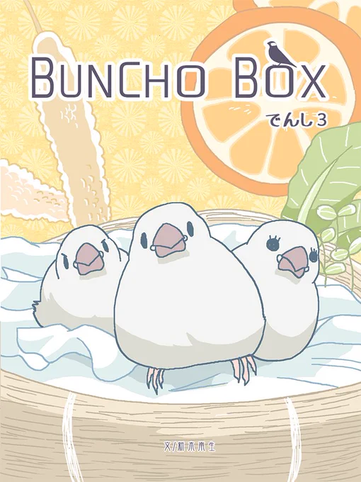 【固定用】

文鳥スタンプ一覧 https://t.co/pz3ww18FRT
文鳥紙本 https://t.co/CRKaluZQqt
電子書籍 https://t.co/wVX8E3r0bv
SUZURI https://t.co/bVaiawUxu5
FANBOX https://t.co/3H48zUqqiM

#Buncho #文鳥 