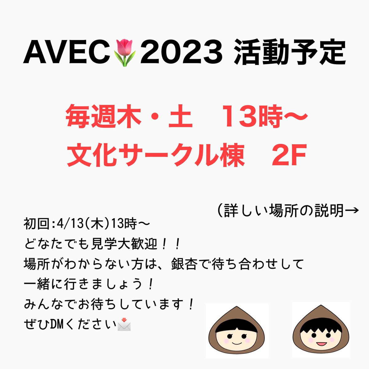 AVEC_ichomomi's tweet photo. 新入生のみなさん、ご入学おめでとうございます🌸

AVECは毎週木・土に、文化サークル棟2Fで活動しています！

最初の活動は4/13(木)です。たくさんの方の見学お待ちしています！

また、場所がわからないよって方もいると思うので、銀杏などで待ち合わせして行ければ、と思います！ぜひDMください📩 https://t.co/NlvGZ9rIqk