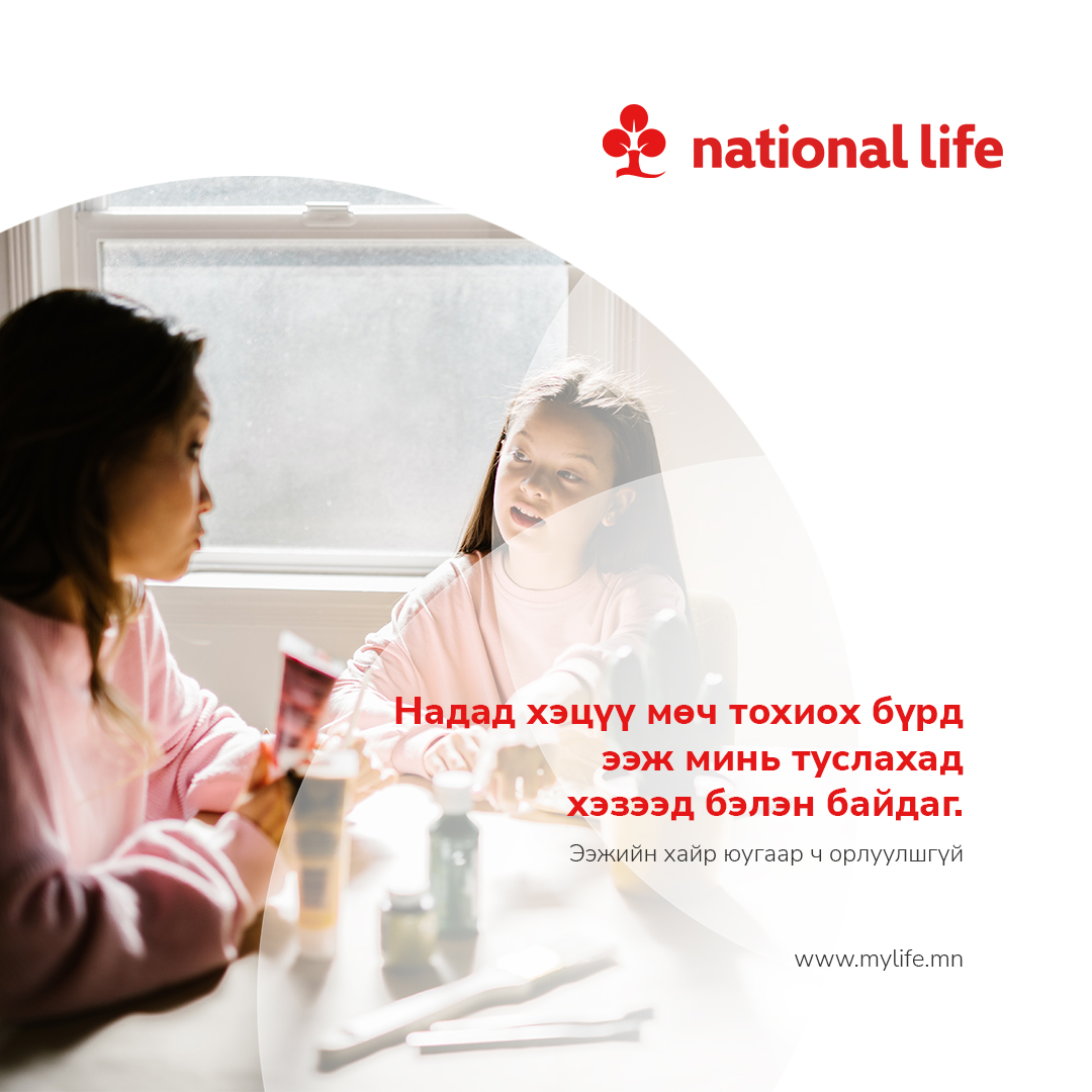 ... ээжийн хайр юугаар ч орлуулшгүй.
#ЭэжийнДаатгал
Ээжийн даатгал нь эмэгтэйчүүдэд зориулсан эрүүл мэнд, амь нас болон гэнэтийн ослын хамгаалалттай багц даатгалын үйлчилгээ юм.
📷#АмьдралынДаатгал
📷 7011-3366
📷 mylife.mn
