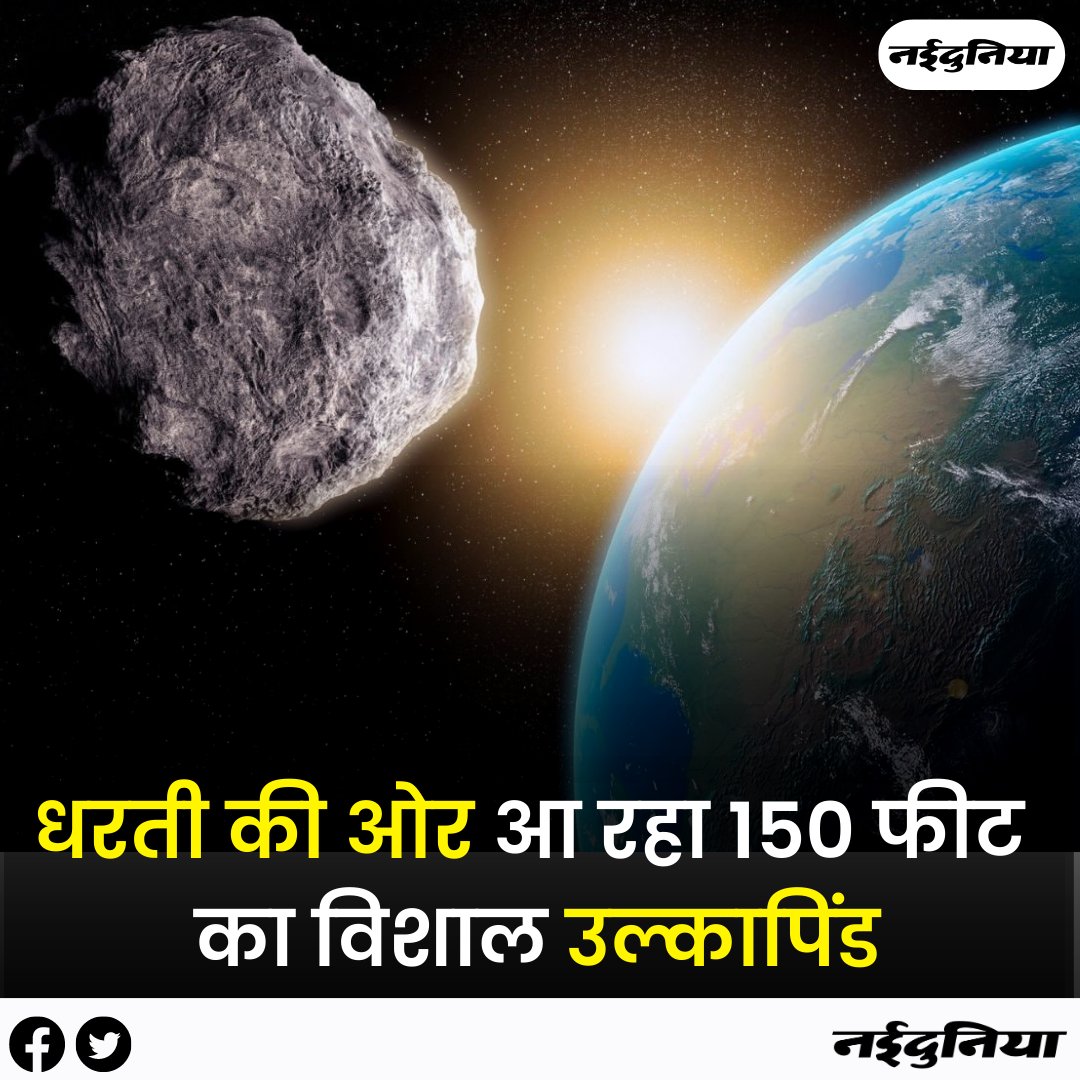 Nai_Dunia's tweet photo. https://t.co/2UTdzoulXq || धरती की ओर आ रहा 150 फीट का विशाल उल्कापिंड, नासा ने दिया ये अपडेट

#Asteroid #Earth #NASA #NASAUpdate #Meteorite #Trending #Naidunia https://t.co/fuRQCcriFB