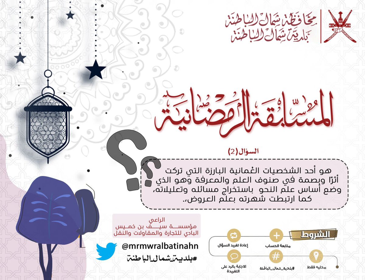#المسابقة_الرمضانية🕌🌙

سؤال الأسبوع الثاني :

شارك في المسابقة الرمضانية مع وسم #بلدية_شمال_الباطنة وكن أحد الفائزين بثلاث جوائز مالية.
الفائز الأول: ١٥٠ريال عماني
الفائز الثاني: ١٠٠ريال عماني 
الفائز الثالث: ٥٠ريال عماني

⚠️ تطبّق الشروط .
#رمضان_كريم