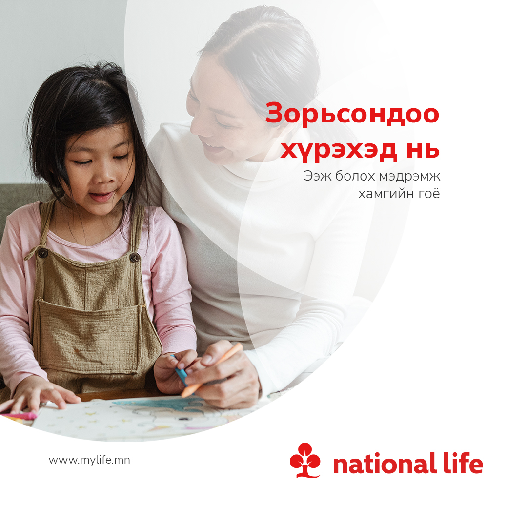 Ээж болох мэдрэмж хамгийн гоё
#ЭэжийнДаатгал
Ээжийн даатгал нь эмэгтэйчүүдэд зориулсан эрүүл мэнд, амь нас болон гэнэтийн ослын хамгаалалттай багц даатгалын үйлчилгээ юм.
💖#АмьдралынДаатгал
☎️ 7011-3366
🌐 mylife.mn/insurance/deta…