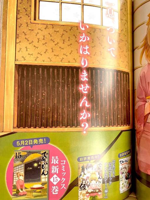 4月4日、ヤングエース5月号発売。であいもん76話、カラーで載せていただいてますッ! 文化祭準備のお話ッ!浴衣着てますッ!担当さんにもスタッフさんにも「また最終回みたいなラストページ」って言われたんですが次号も頑張ります!#であいもん 