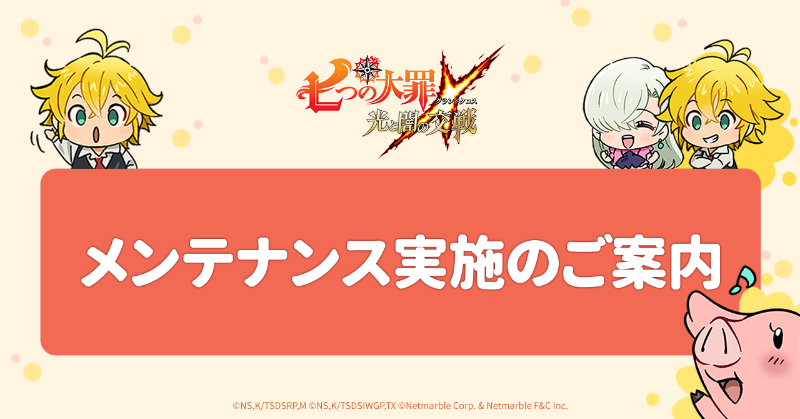 7taizai_GrandX's tweet photo. 【メンテナンスのお知らせ】

4/6(木)14:00〜15:00(予定)までメンテナンスを行わせていただきます。
メンテナンス中はゲームにログインできません。
ご不便をおかけいたしますが、ご協力のほどお願いいたします。

#グラクロ