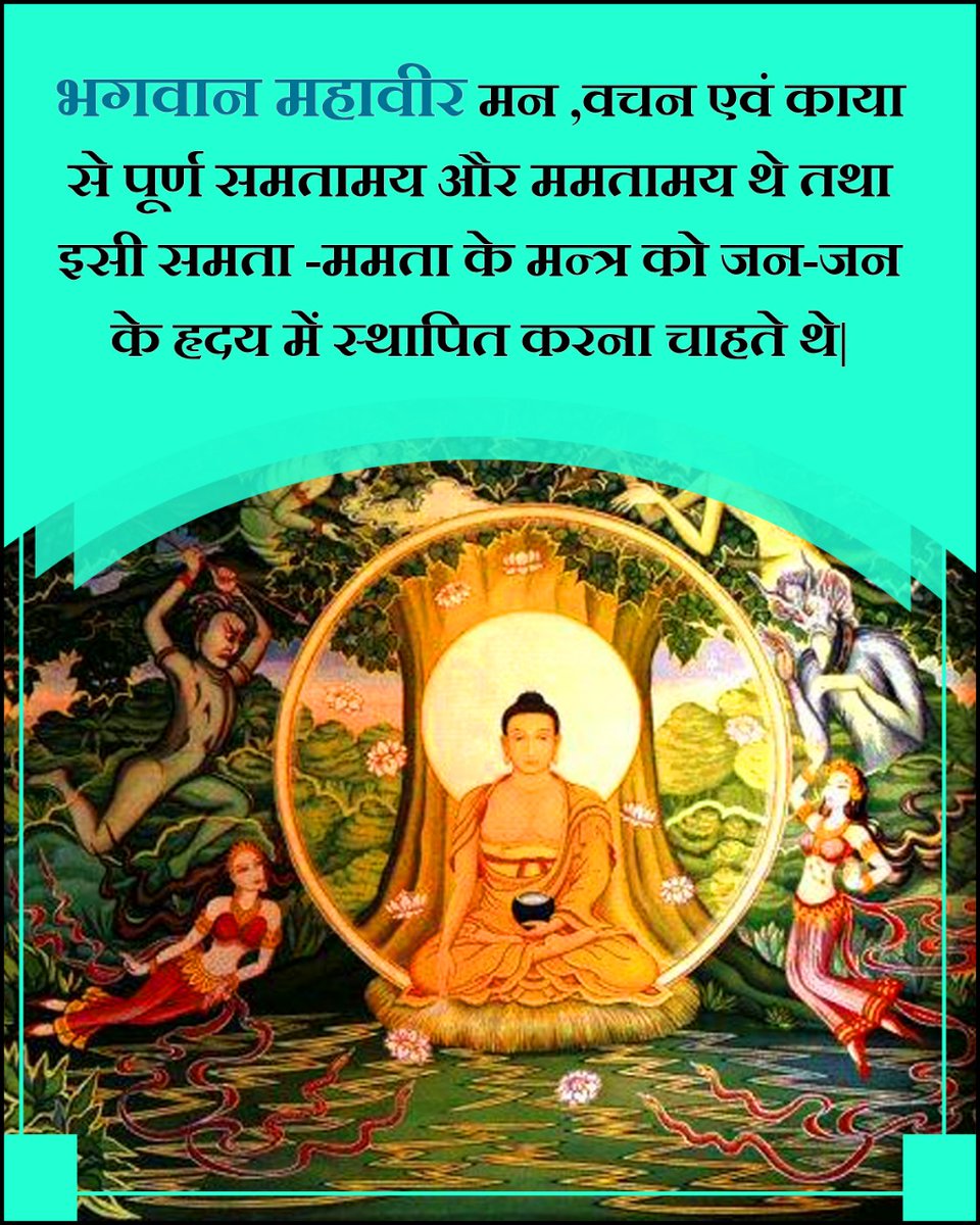 ramsanjeevboha3's tweet image. भगवान महावीर कहते है – 

   णो हीनते,णो आईरित 

  अर्थात  इस संसार में कोई हीन या छोटा नहीं है|#MahavirJayanti2023