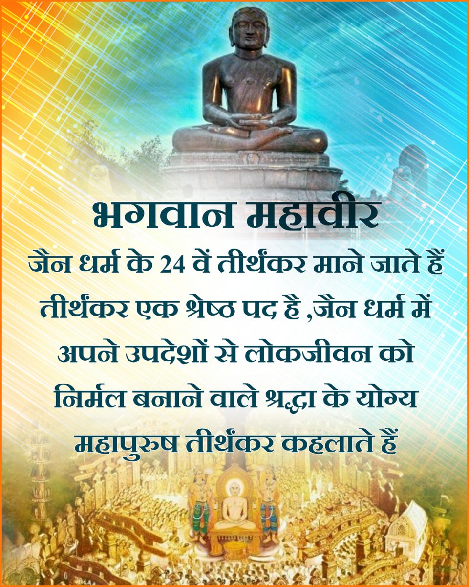 ramsanjeevboha3's tweet image. महावीर को &apos;वीर&apos;, &apos;अतिवीर&apos; और &apos;सन्मति&apos; भी कहा जाता है।  #MahavirJayanti2023