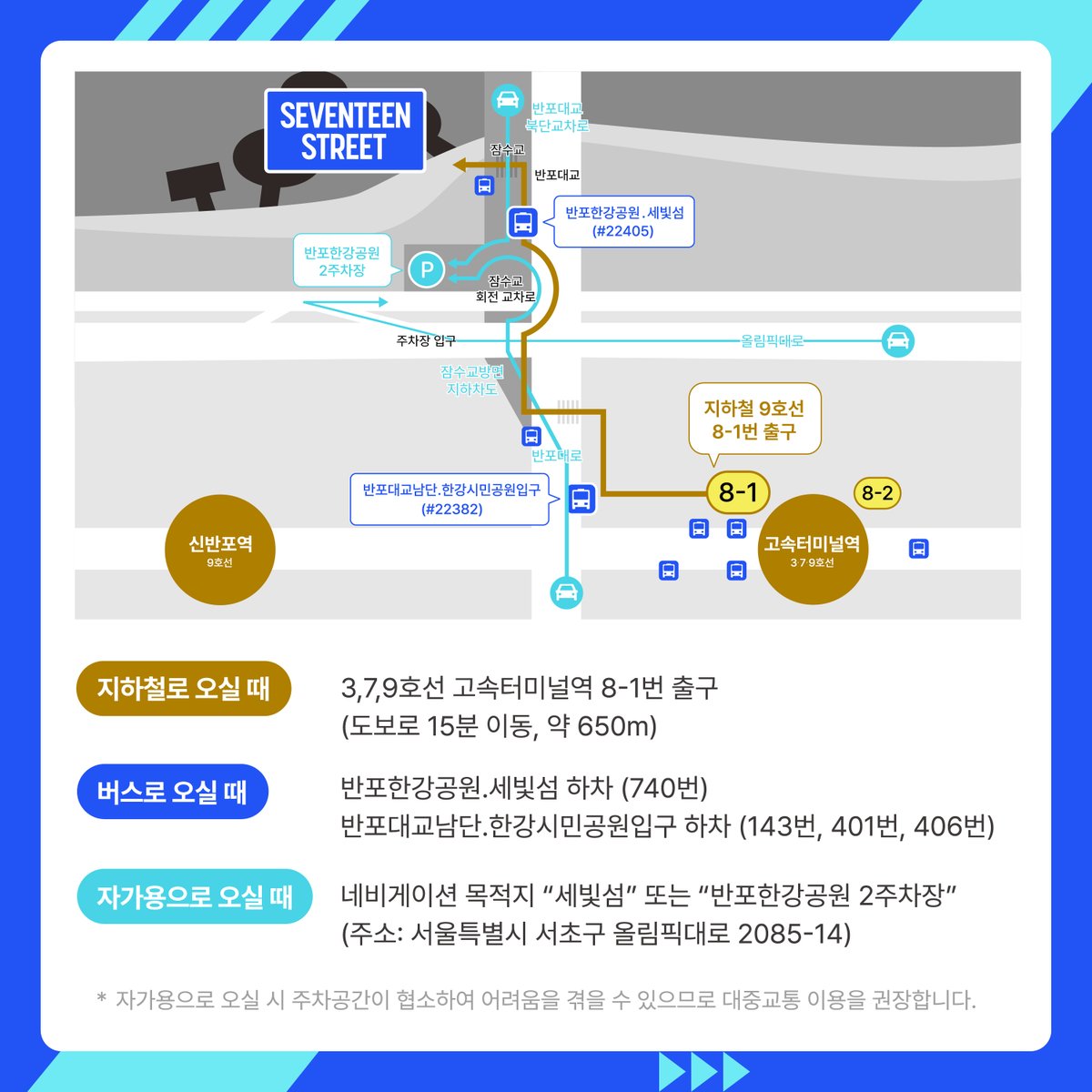 [NOTICE] GUIDE to enjoy 𝐒𝐄𝐕𝐄𝐍𝐓𝐄𝐄𝐍 𝐒𝐭𝐫𝐞𝐞𝐭 💎

2023.04.08 (토) ~ 04.16 (일)
12:00 ~ 22:00 (KST)
📍서울특별시 반포 한강공원 세빛섬 (some sevit, Seoul)

📌상세 정보는 링크를 통해 확인해 주세요!
weverse.io/seventeen/noti…

#SEVENTEEN #세븐틴
#세븐틴스트리트 #SVTstreet