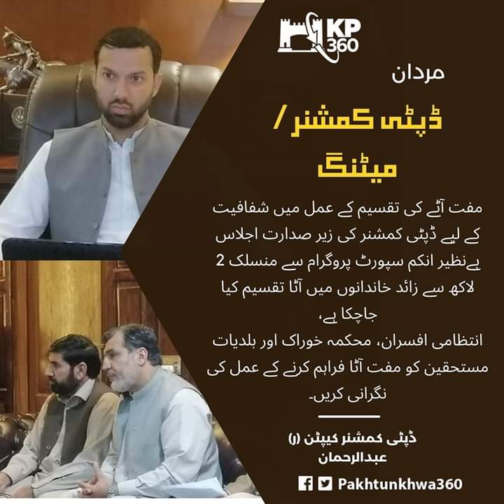 _RashidAnwar's tweet photo. مردان /ڈپٹی کمشنر / میٹنگ

مفت آٹے کی تقسیم کے عمل میں شفافیت کے لیے ڈپٹی کمشنر کی زیر صدارت اجلاس

بےنظیر انکم سپورٹ پروگرام سے منسلک 2 لاکھ سے زائد خاندانوں میں آٹا تقسیم کیا جاچکا ہے،

انتظامی افسران، محکمہ خوراک اور بلدیات مستحقین کو مفت آٹا فراہم کرنے کے عمل کی نگرانی کریں۔ https://t.co/PdTCAtVklQ