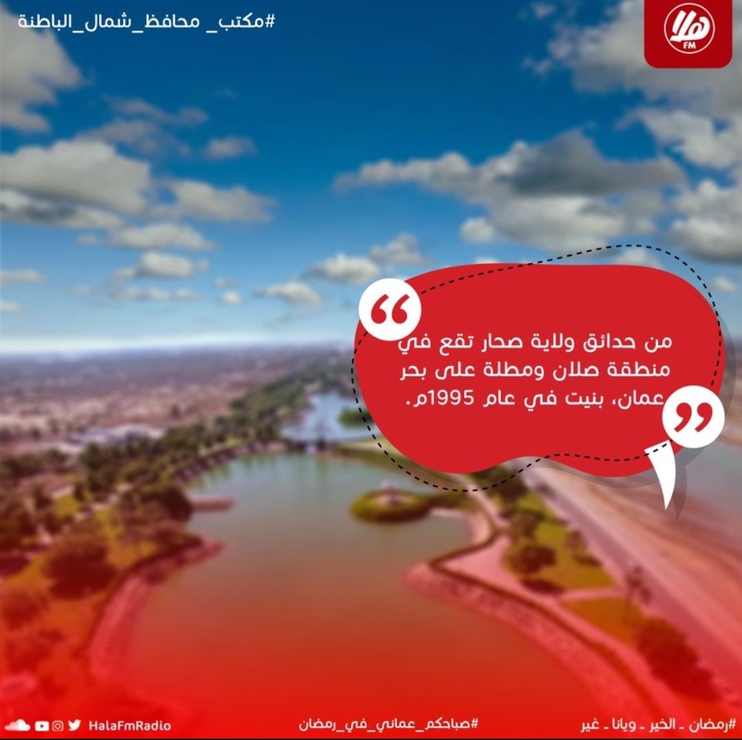 <a href="/Halafmradio/">Hala FM | هلا أف أم</a> <a href="/BatinahN_gov/">محافظة شمال الباطنة - سلطنة عُمان</a> حديقة اليوبيل الفضي😍.
🌹🌹🌹🌹🌹🌹🌹
🌹🌹🌹🌹🌹🌹🌹
🌹🌹🌹🌹🌹🌹🌹
🌹🌹🌹🌹🌹🌹🌹
#هلا_اف_ام 
#مكتب_محافظ_شمال_الباطنة 
#رمضان_الخير_ويانا_غير 
#صباحكم_عماني_في_رمضان