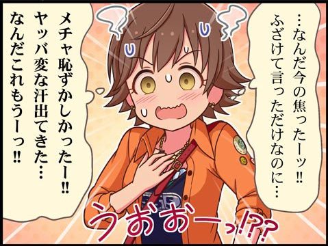 古のモバマス劇場でも未央ちゃん 冗談めかして 挑発?してきて こう 爆発するの可愛さが爆発してる ずるじゃん! 