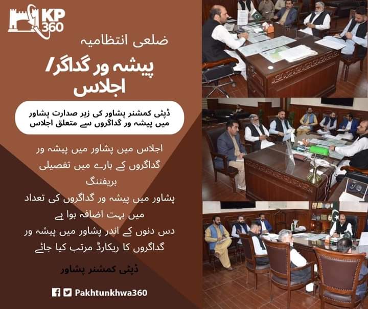 _RashidAnwar's tweet photo. ڈپٹی کمشنر پشاور کی زیر صدارت پشاور میں پیشہ ور گداگروں سے متعلق اجلاس

اجلاس میں پشاور میں پیشہ ور گداگروں کے بارے میں تفصیلی بریفننگ

پشاور میں پیشہ ور گداگروں کی تعداد میں بہت اضافہ ہوا ہے

دس دنوں کے اندر پشاور میں پیشہ ور گداگروں کا ریکارڈ مرتب کیا جائے

#KP360Updates https://t.co/fv7NODjBIO
