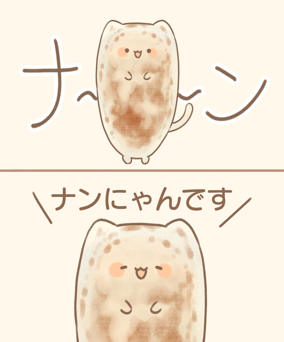 ナンにゃんです 