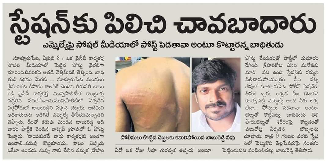 TeluguChegu's tweet photo. బాధతో MLA పై పోస్టు పెట్టాడని సొంత కార్యకర్తను పోలీస్ స్టేషన్లో పెట్టి చిత్తక్కోట్టించిన సుళ్లురిపేట వైస్సార్సీపీ MLA https://t.co/CMRY7O3rjT
