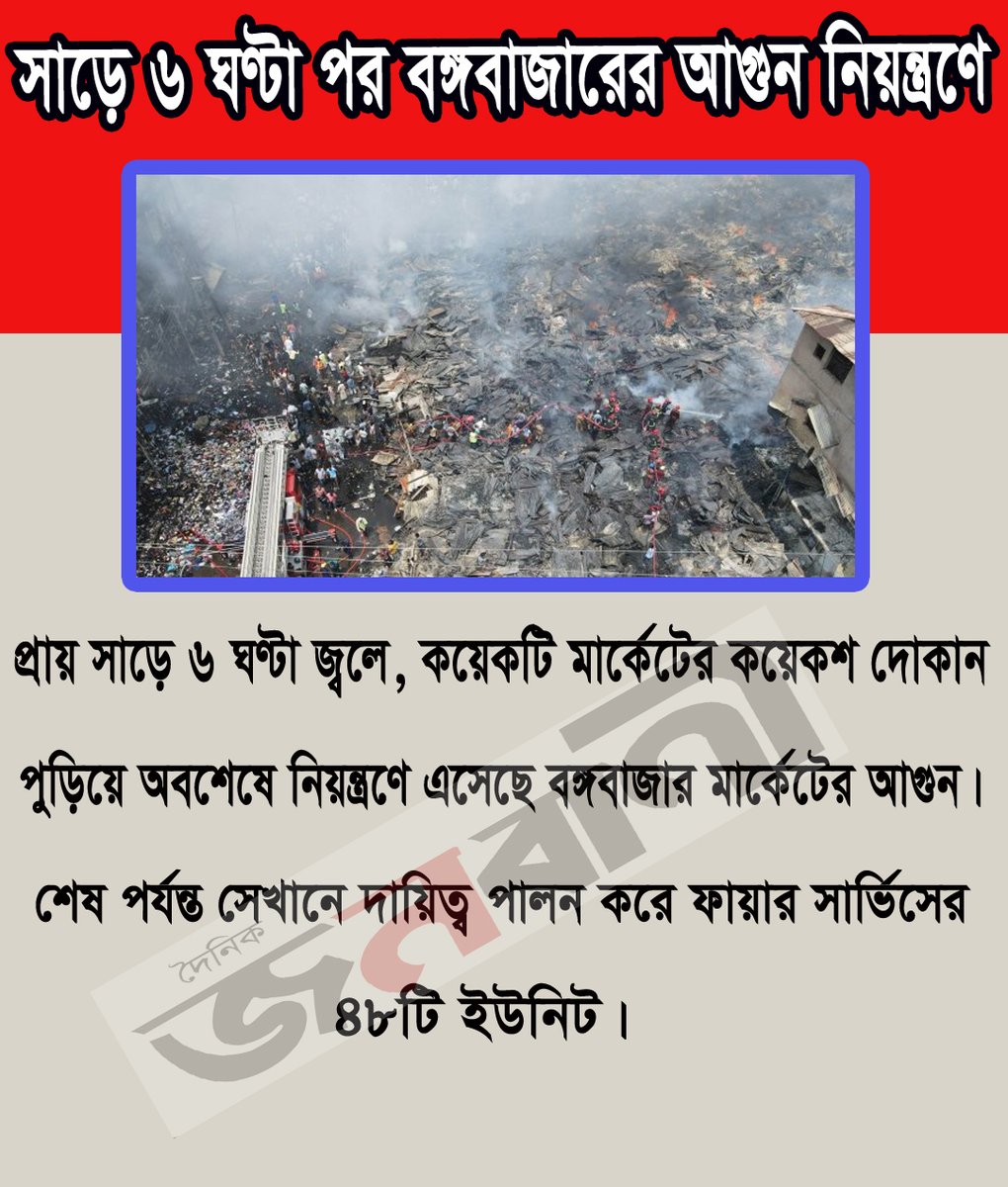 DainikJanobani's tweet photo. সাড়ে ৬ ঘণ্টা পর বঙ্গবাজারের আগুন নিয়ন্ত্রণে... https://t.co/afhtuoAi0G