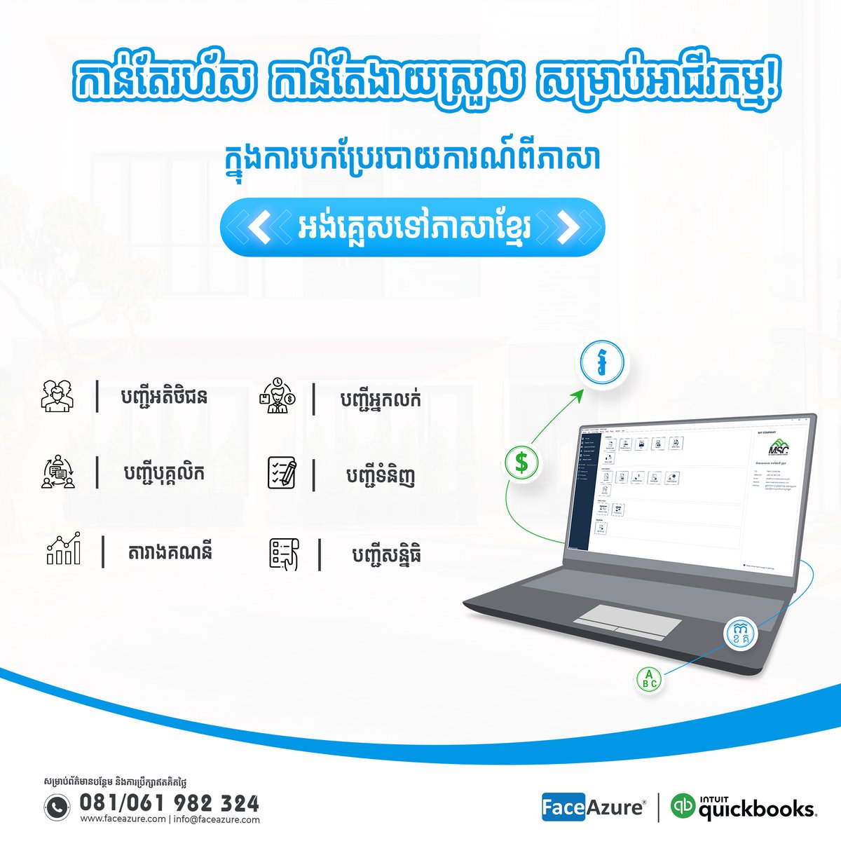 casbizasia's tweet image. កំពុងស្វែងរកកម្មវិធីដើម្បីបកប្រែបញ្ជីពីកម្មវិធីប្រព័ន្ធគ្រប់គ្រងគណនេយ្យ QuickBooks មែនទេ?

081/061 982 324
info@faceazure.com
faceazure.com

#FaceAzure​ #quickbooksaddon #cifrs #efiling