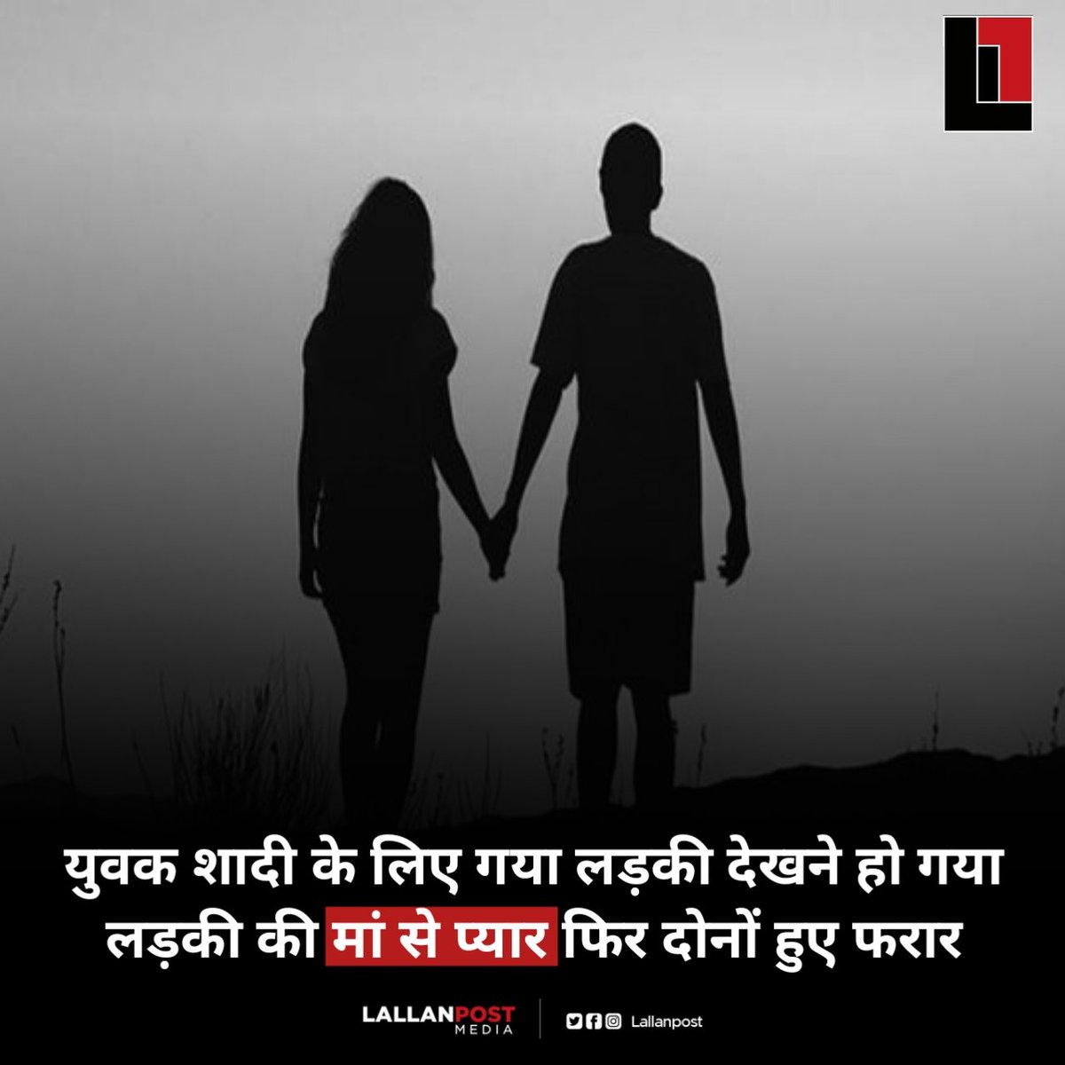 पश्चिम बंगाल के मालदा से हैरान करने वाला एक मामला सामने आया है एक युवक शादी के लिए लड़की देखने गया था लेकिन वहां उसे कोई और ही पसंद आ गया लड़के को लड़की नहीं बल्कि उसकी मां से प्यार हो गया . बात इतनी बढ़ गई कि ये युवक और लड़की की मां साथ में घर से भी भाग गए महिला के पति ने पुलिस