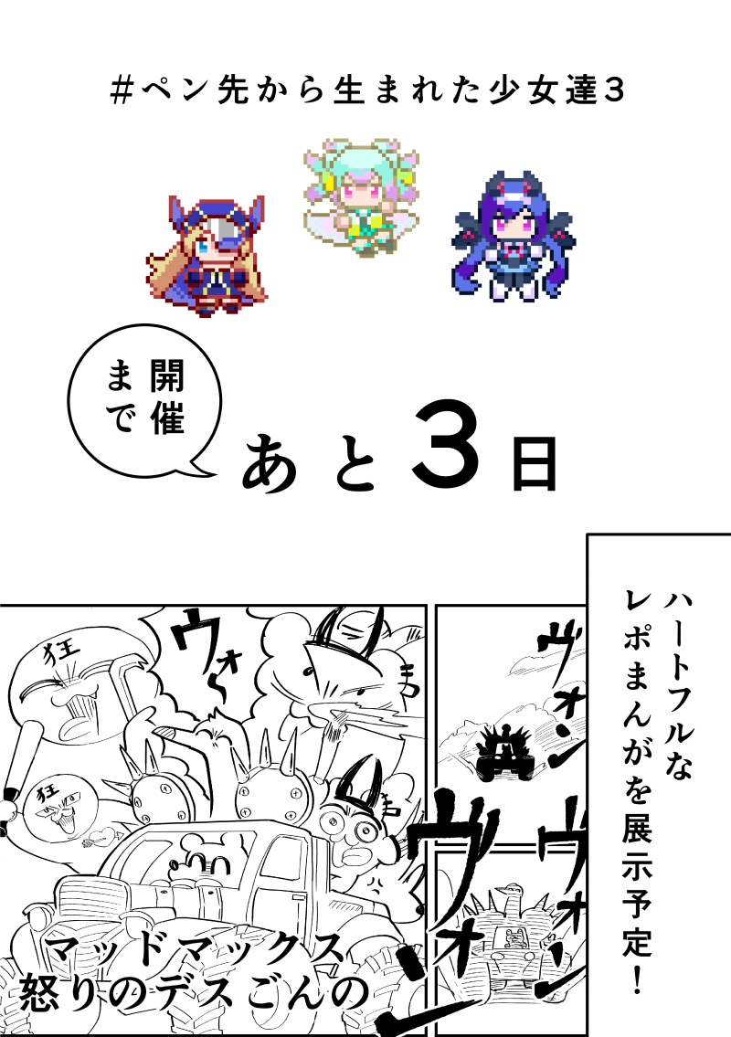 #ペン先から生まれた少女達3
カウントダウン:開催まであと3日!
現時点でサークル参加申し込みを2件(主催除く)いただいており、たいへん嬉しく思います!
サークル参加は6日23:50まで受け付けております、滑り込み参加も大歓迎です!
イベントページ↓
https://t.co/1Kr9bGOyGj