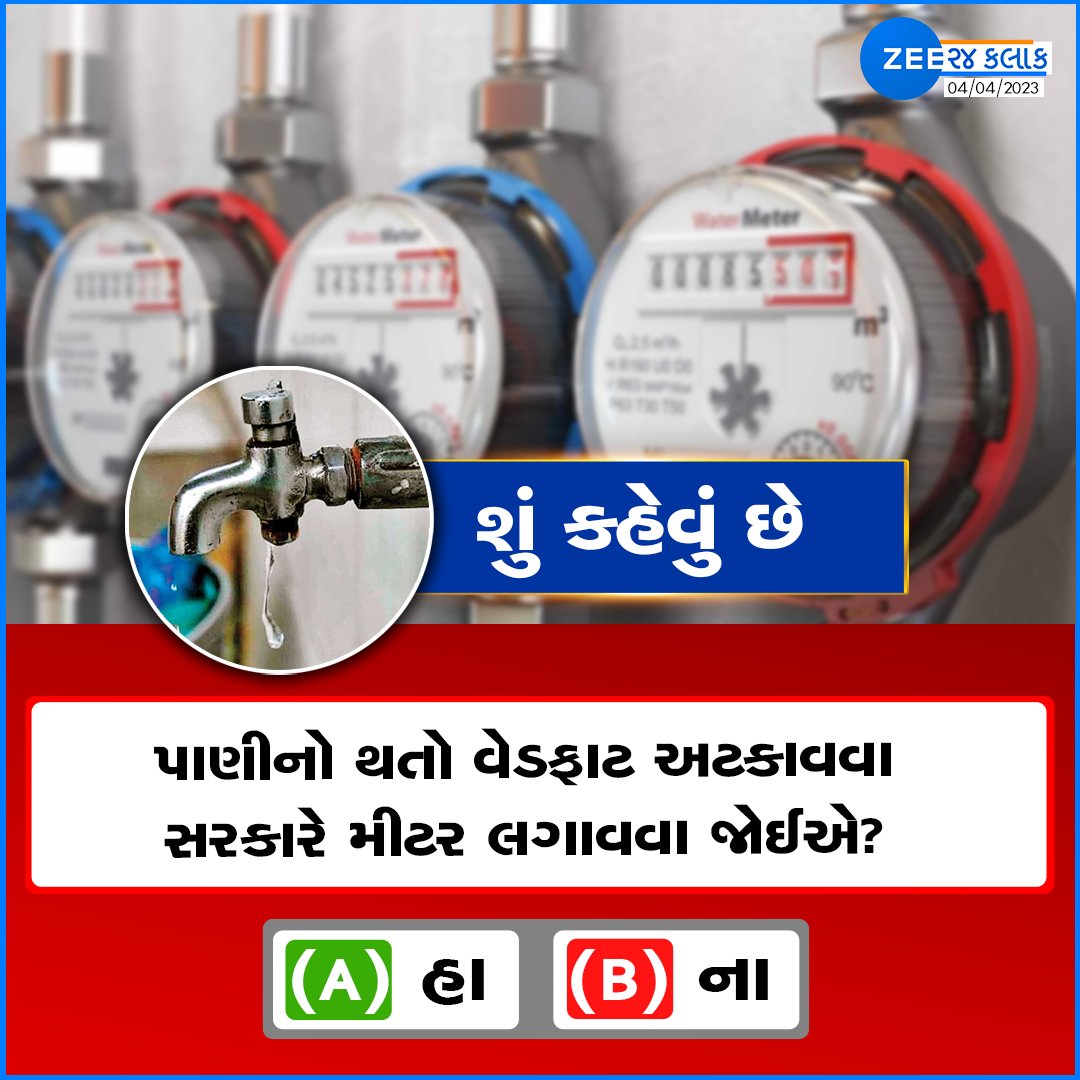 Zee24Kalak's tweet photo. શું કહેવું છે, પાણીનો થતો વેડફાટ અટકાવવા સરકારે મીટર લગાવવા જોઈએ?

#Gujarat #Poll #Summer2023 #Summer https://t.co/lEIFPDqYhr