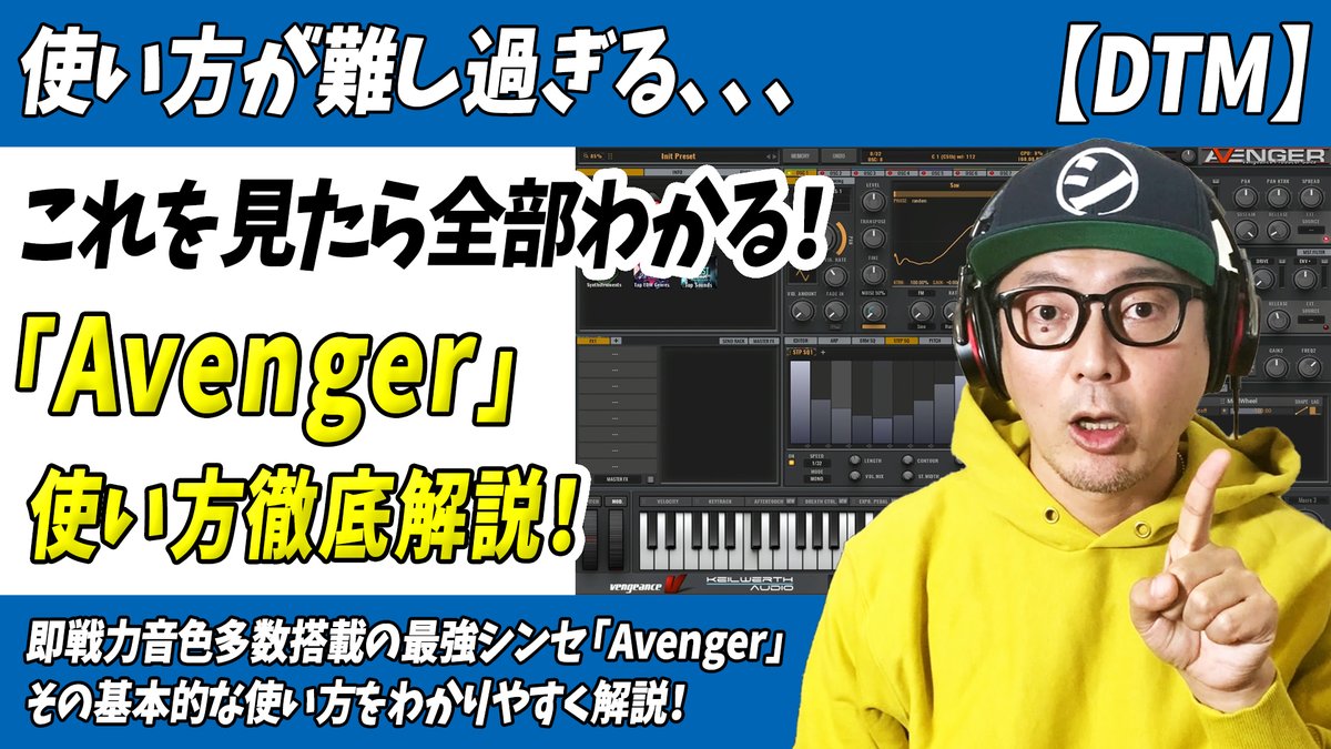 「せっかく[Avenger]買ったのに使い方わからない奴ちょっと来い」

超実践的なプリセットが多数収録
最強シンセ音源と名高い「Avenger」

使い方が わからない・わかりにくい
と言う方の為に
説明書代わりの使い方を徹底解説動画
↓↓
youtu.be/7OmtciFA-KI

#DTM #プラグイン #ソフト音源